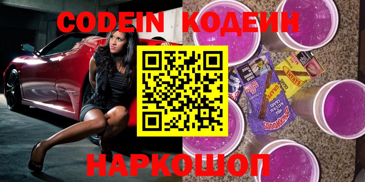 Татарск  Кодеин Purple Drank  Вход с VPN  Codein напиток Lean (лин) 